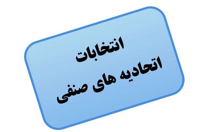 حذف یک بند از آیین نامه برگزاری انتخابات اتحادیه های صنفی واثرات آن بر اشتباه احتمالی در شمارش