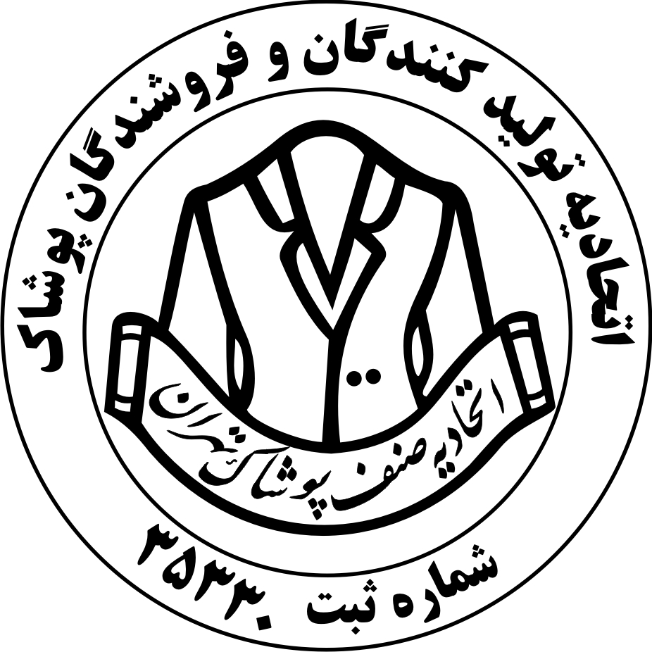 گام بزرگ برای نشان بزرگی اتحادیه پوشاک تهران
