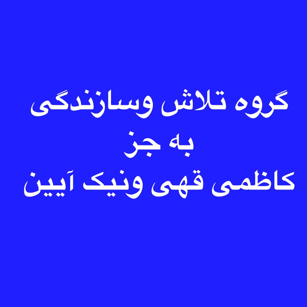 لیست انتخاباتی گروه تلاش وسازندگی برای هیأت رییسه اتاق اصناف تهران؛کاظمی قهی ونیک آیین
