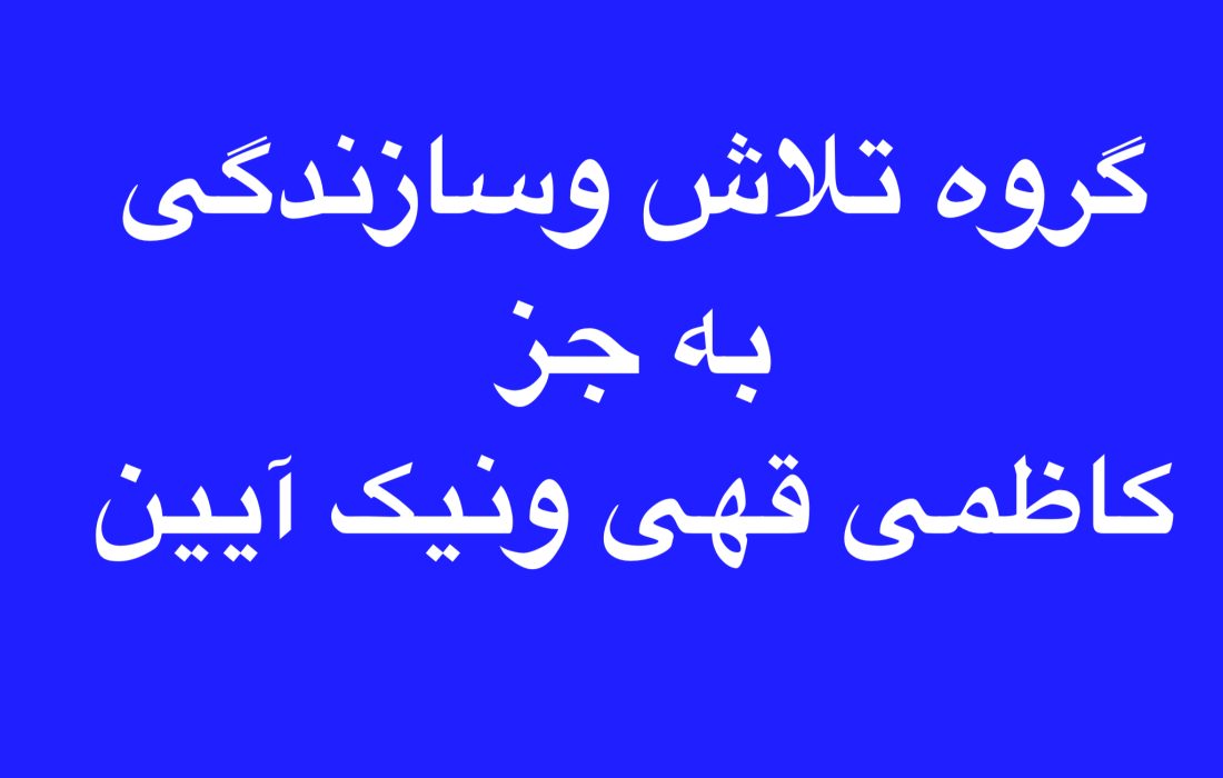 لیست انتخاباتی گروه تلاش وسازندگی برای هیأت رییسه اتاق اصناف تهران؛کاظمی قهی ونیک آیین