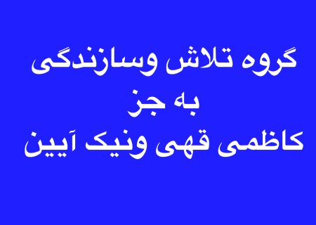 لیست انتخاباتی گروه تلاش وسازندگی برای هیأت رییسه اتاق اصناف تهران؛کاظمی قهی ونیک آیین