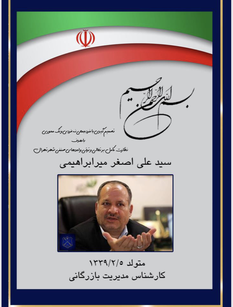 برنامه های سیدعلی میرابراهیمی داوطلب عضویت در هیات رییسه اتاق اصناف تهران