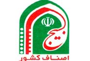 بسیج و قرارگاه شهید سلامی: گامی بزرگ برای تقویت جایگاه اصناف در اقتصاد ایران