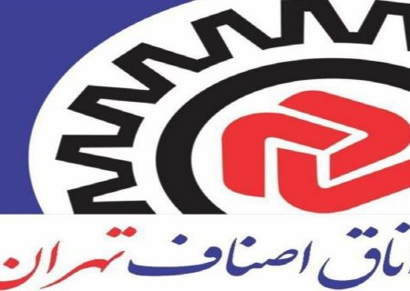 فراخوان ثبت نام انتخابات هشت اتحادیه صنفی در تهران