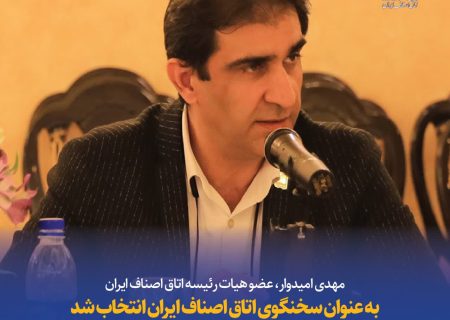 امیدوار سخنگوی اصناف ایران شد