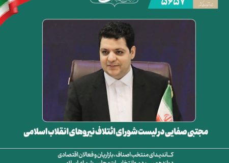 پیام مجتبی صفایی برای حضور در انتخابات دوازدهمین دوره مجلس