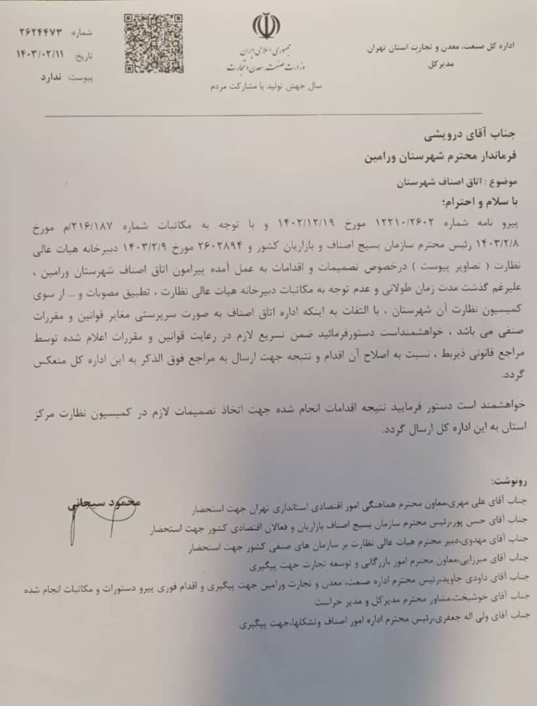تبعیت فرماندار و اداره صمت از قانون نظام صنفی؟
