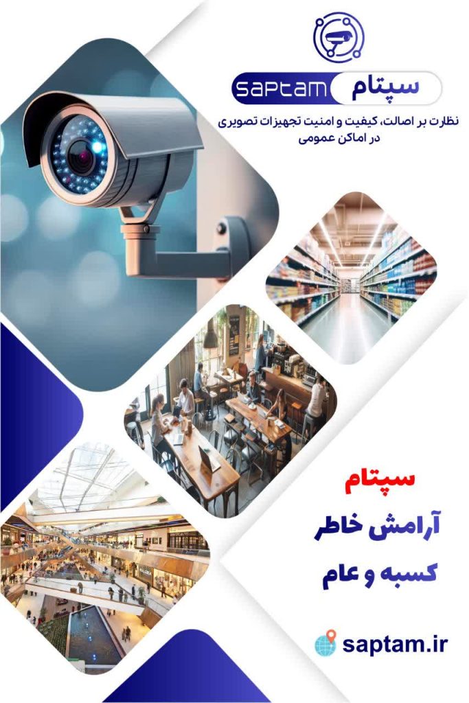 سپتام؛ آرامش خاطر کسبه و مردم