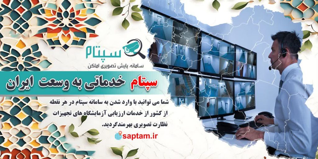 سپتام خدماتی به وسعت ایران