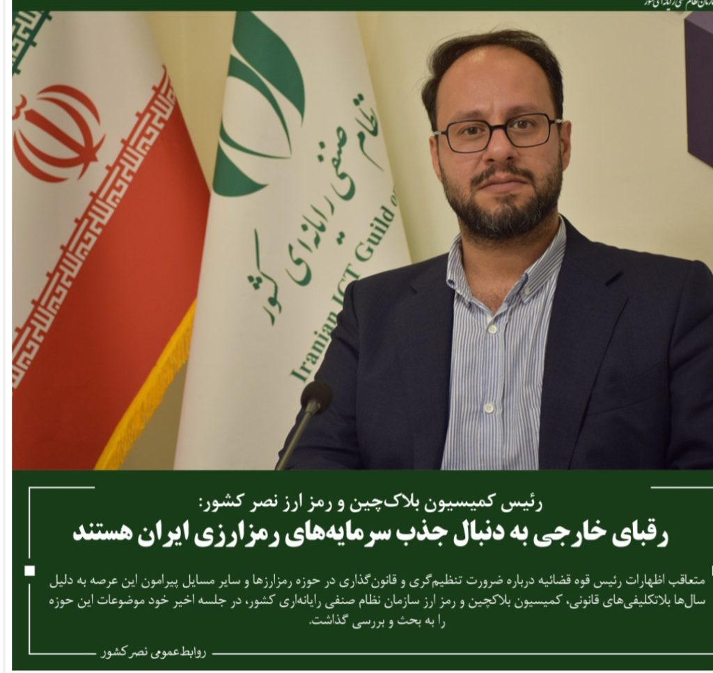 رقبای خارجی به دنبال جذب سرمایه‌های رمز ارزی ایران هستند