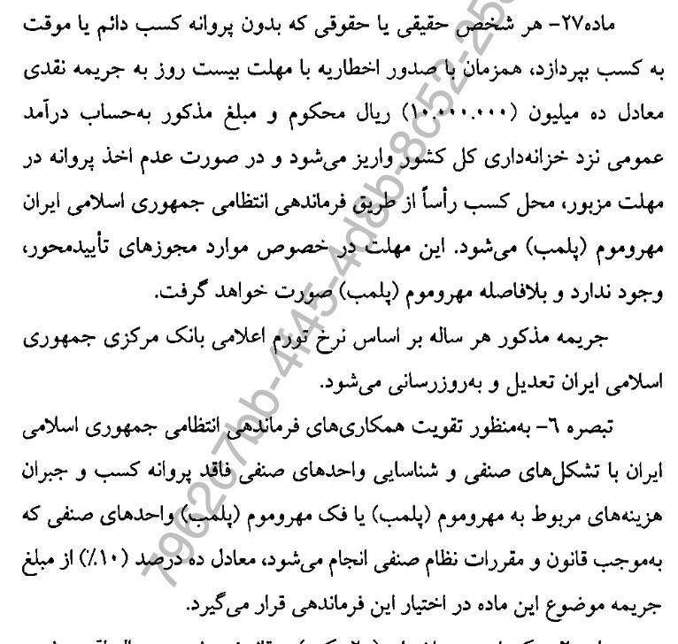 تحلیل کارشناسی (و غیرسازمانی) در خصوص اصلاحیه ماده ۲۷ قانون نظام صنفی کشور
