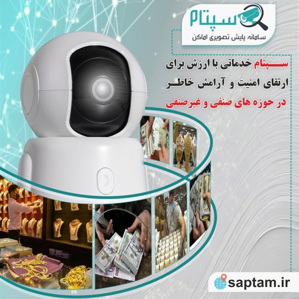 سپتام خدمات فنی برای افزایش احساس،امنیت در واحدهای صنفی و غیر صنفی