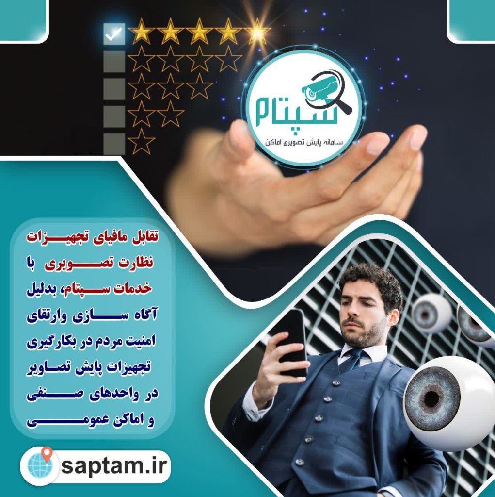 تقابل انحصار طلبان با خدمات سپتام بدلیل آگاه سازی و ارتقای امنیت مردم