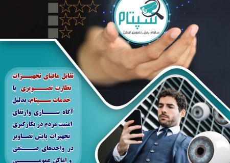 تقابل انحصار طلبان با خدمات سپتام بدلیل آگاه سازی و ارتقای امنیت مردم