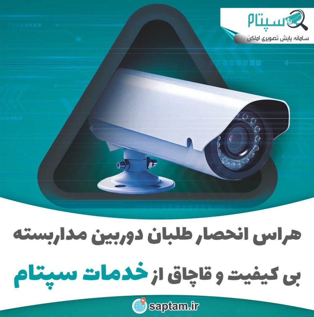سپتام محافظ امنیت کسب  کارمردم و مانع بزرگ انحصار طلبی