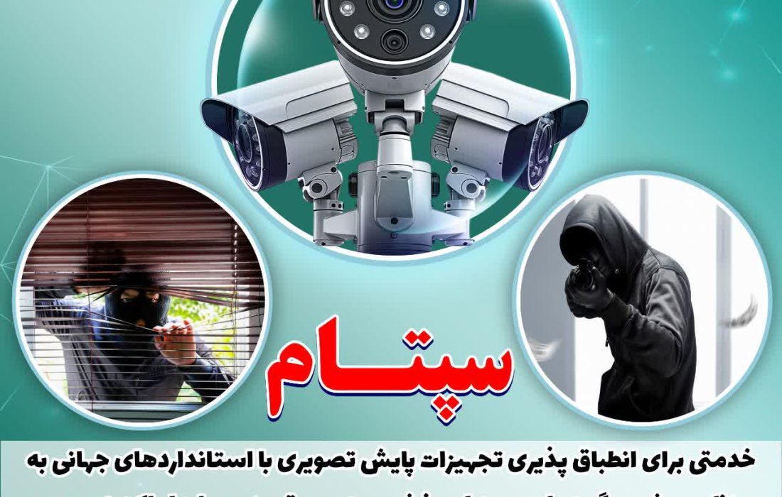 سامانه سپتام مسیری برای ایجاد  کشوری هوشمند و ارتقای آرامش و امنیت جامعه