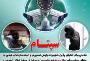 سامانه سپتام مسیری برای ایجاد  کشوری هوشمند و ارتقای آرامش و امنیت جامعه