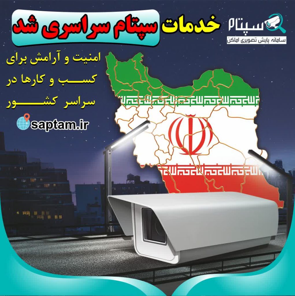 ارایه خدمات سپتام در سراسر ایران