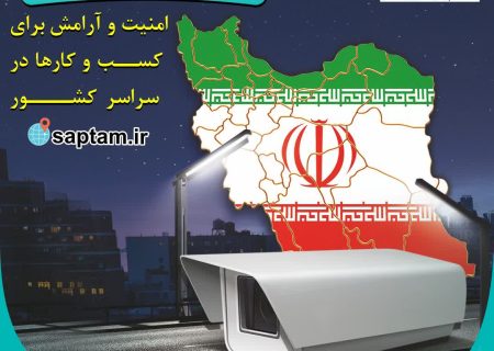 ارایه خدمات سپتام در سراسر ایران