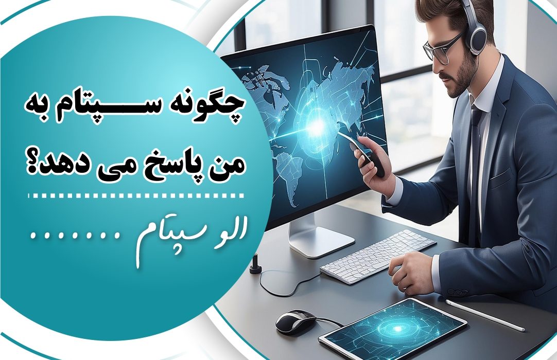 چگونه سپتام به من پاسخ می دهد؟