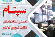 نخستین استاندارد سازی نظارت تصویری در کشور با سپتام