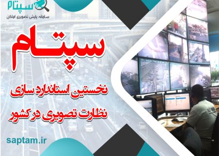 نخستین استاندارد سازی نظارت تصویری در کشور با سپتام