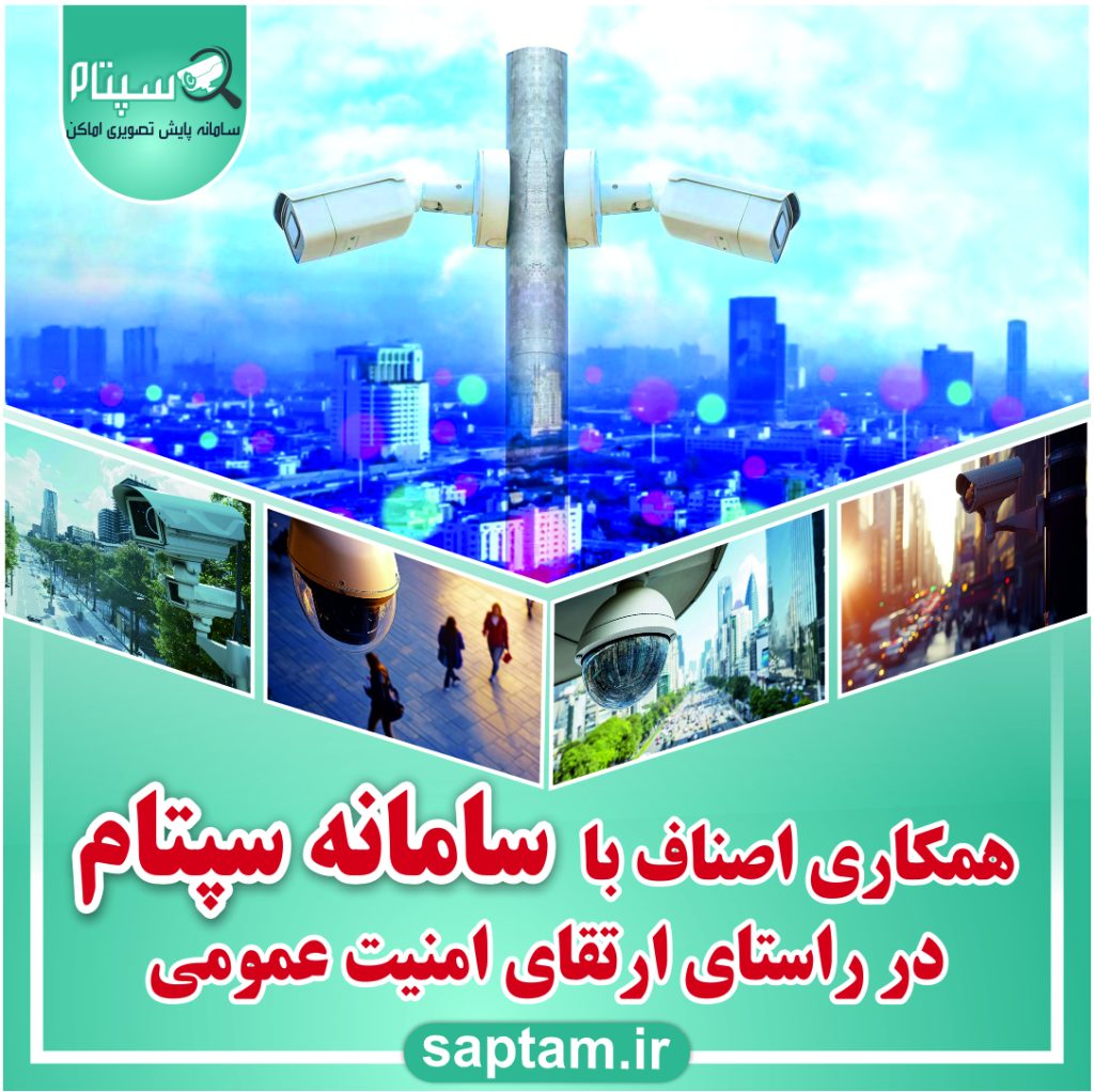 همکاری کامل صنوف کشور با سپتام در راستای ارتقای جایگاه اصناف در امنیت عمومی