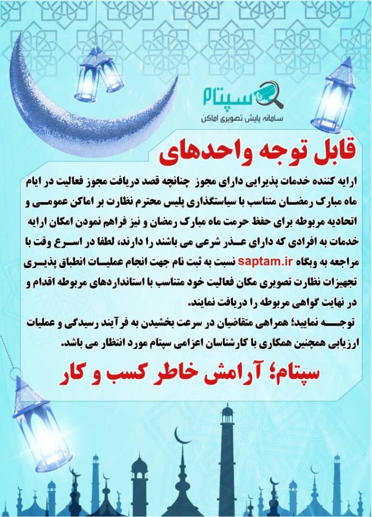 بارگذاری گواهی ثبت نام سپتام برای دریافت مجوز فعالیت در ماه مبارک رمضان