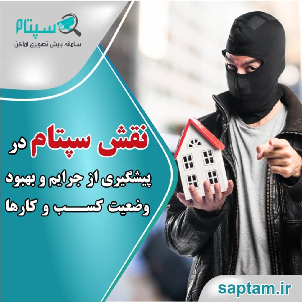 نقش سپتام در پیشگیری از جرایم وبهبود وضعیت کسب وکار
