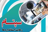 نقش سامانه پایش تصویری اماکن عمومی و سپتام بر امنیت هوشمند کشور در زمان جنگ