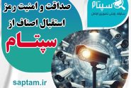 صداقت و امنیت ؛ رمز استقبال اصناف از سپتام