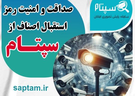 صداقت و امنیت ؛ رمز استقبال اصناف از سپتام