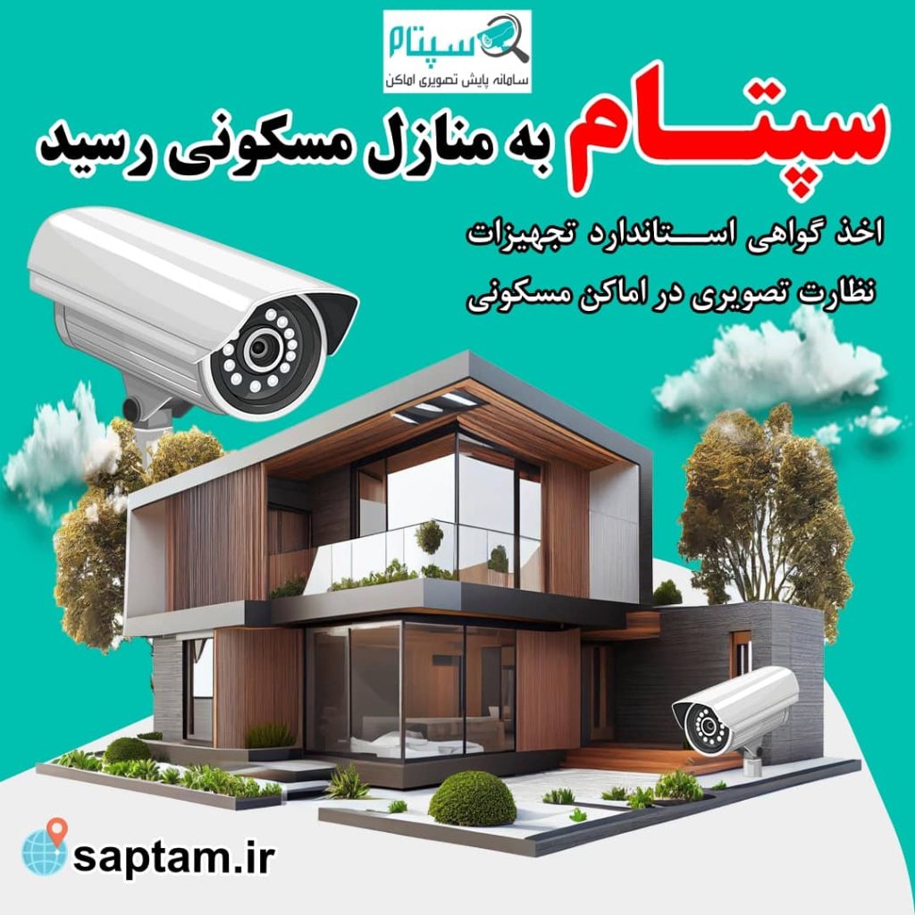نصب دوربین ملاک صدور پایان کار ساختمان شد؛ سپتام برای صدور گواهی پایان کار ساختمان