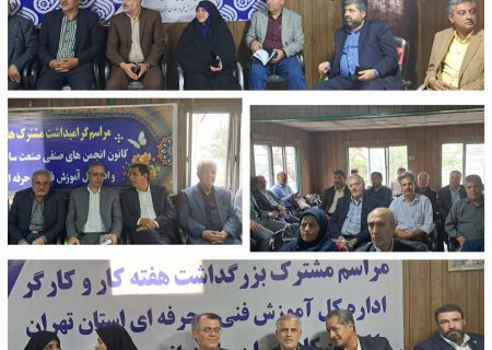 در افتتاح مرکز آموزشی مهارتی کارگران استان تهران چه گذشت؟+عکس