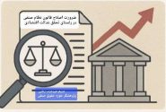 ضرورت اصلاح قانون نظام صنفی در راستای تحقق عدالت اقتصادی، حذف تبعیض و استقلال نهادهای صنفی