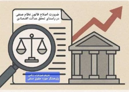 ضرورت اصلاح قانون نظام صنفی در راستای تحقق عدالت اقتصادی، حذف تبعیض و استقلال نهادهای صنفی