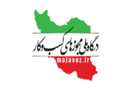 درگاه ملی مجوزها یک تنه مقابل اصناف ومردم