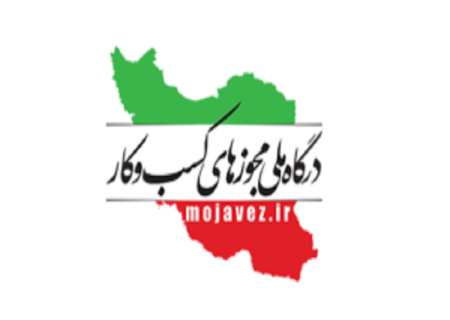 درگاه ملی مجوزها وآمار درخواست ها