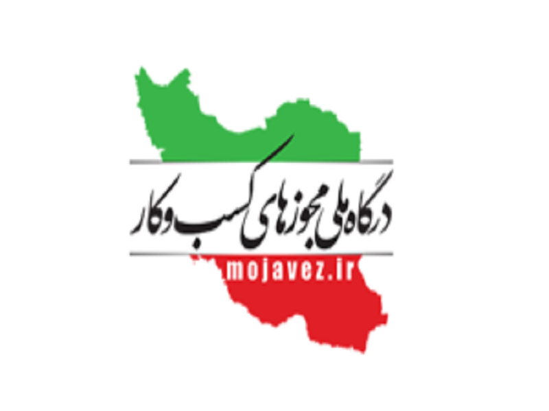 درگاه ملی مجوزها وآمار درخواست ها