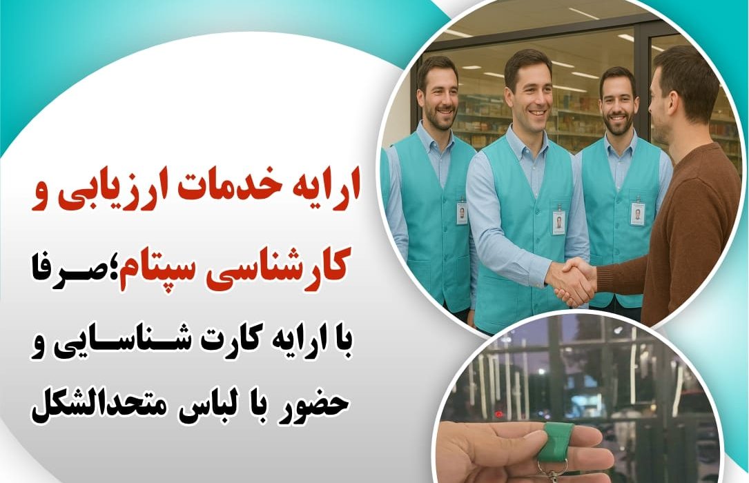 حضور کارشناسان سپتام با لباس متحدالشکل برای ارائه خدمات به اصناف