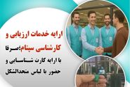 حضور کارشناسان سپتام با لباس متحدالشکل برای ارائه خدمات به اصناف