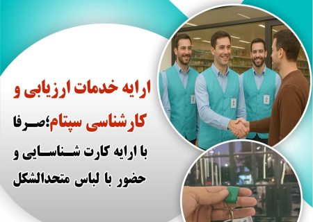 حضور کارشناسان سپتام با لباس متحدالشکل برای ارائه خدمات به اصناف