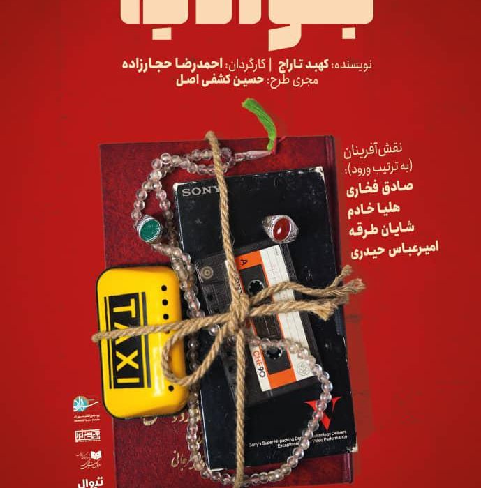صفحه فروش بلیت نمایش «جوادیه» باز شد