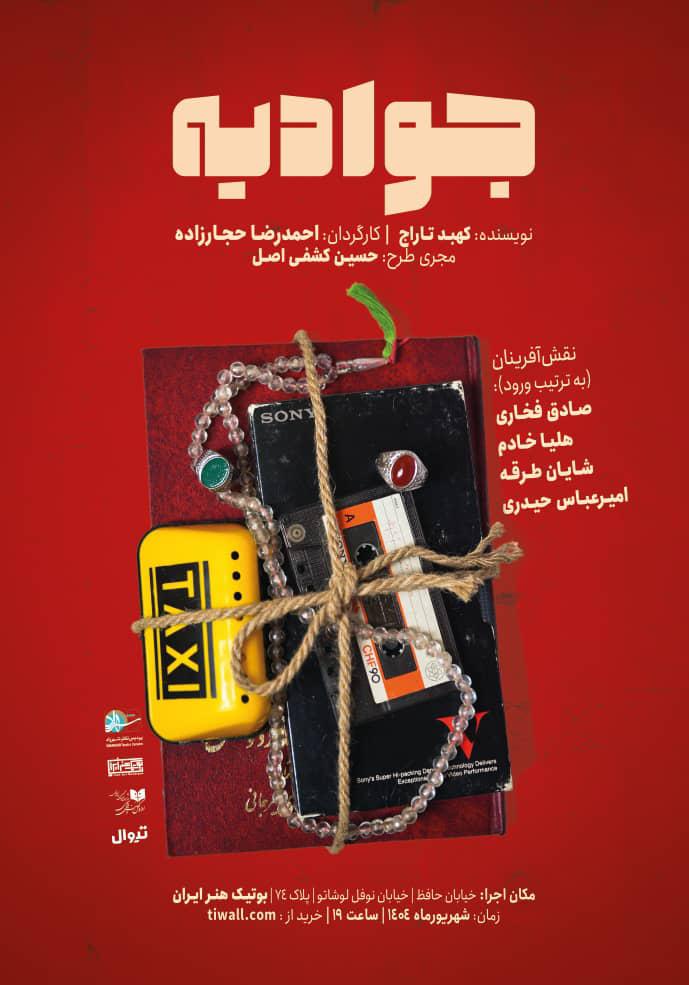 صفحه فروش بلیت نمایش «جوادیه» باز شد