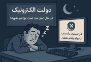 دولتِ خستۀ الکترونیک ایران