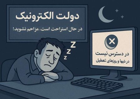دولتِ خستۀ الکترونیک ایران