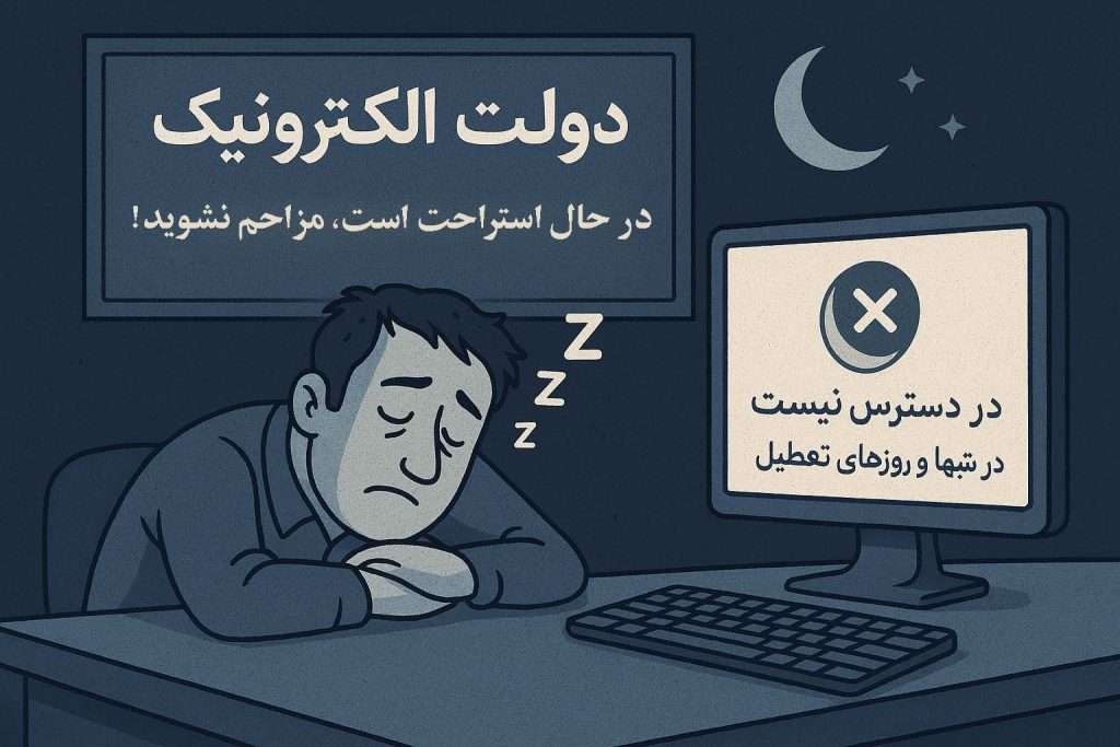 دولتِ خستۀ الکترونیک ایران