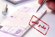 دردسر های تلخ مالیات چک های برگشتی بازاریان و اصناف