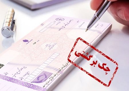 دردسر های تلخ مالیات چک های برگشتی بازاریان و اصناف