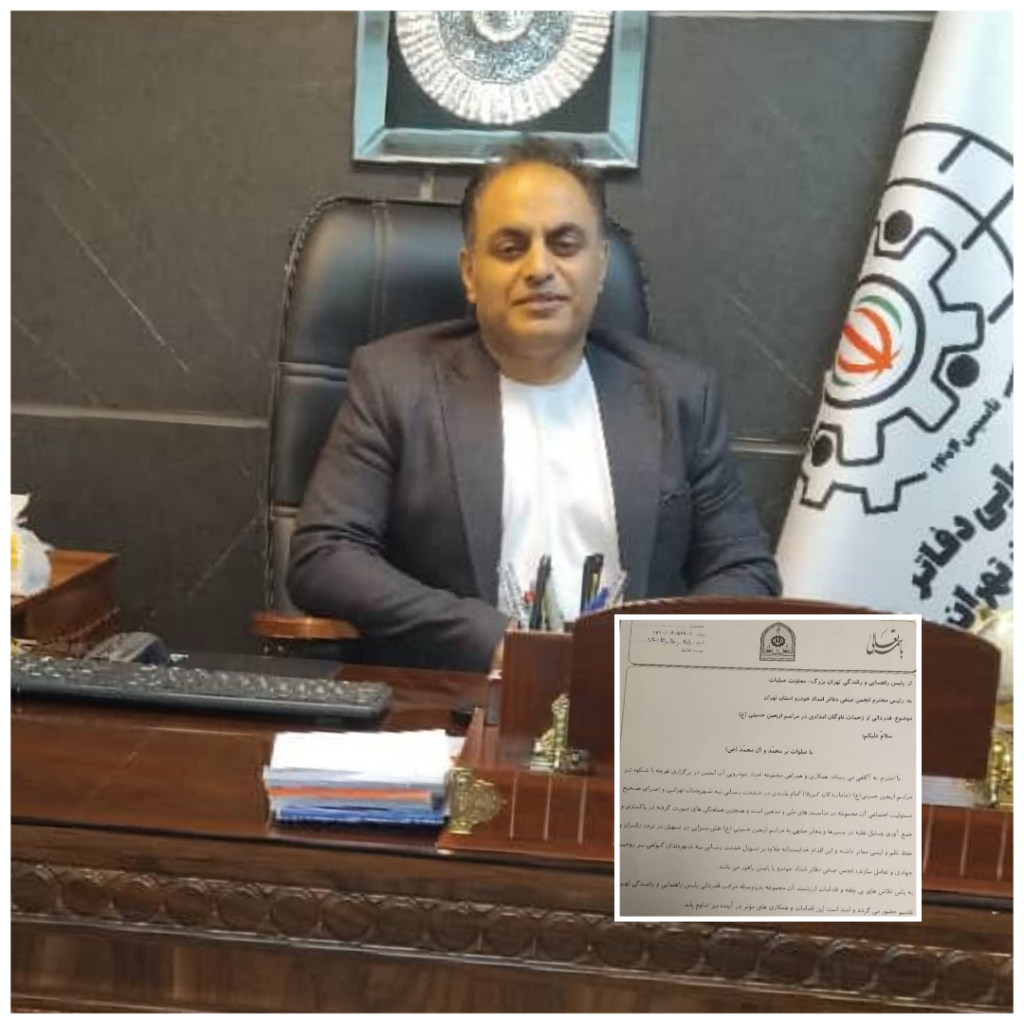 تقدیر پلیس راهور  از خدمات انجمن امدادخودرو تهران